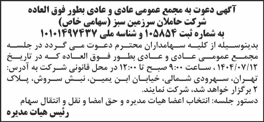 روزنامه شرق - آگهی مجامع عمومی شرکت حاملان سرزمین سبز