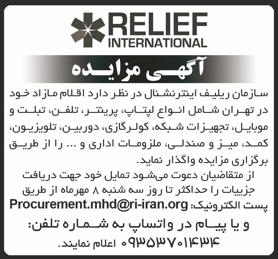 روزنامه شرق - آگهی مزایده واگذاری اقلام مازاد