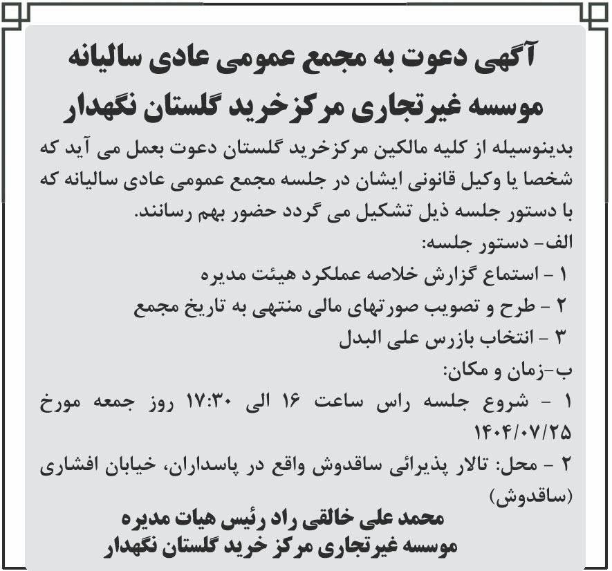 روزنامه شرق - آگهی مجمع موسسه غیر تجاری مرکز خرید گلستان نگهدار