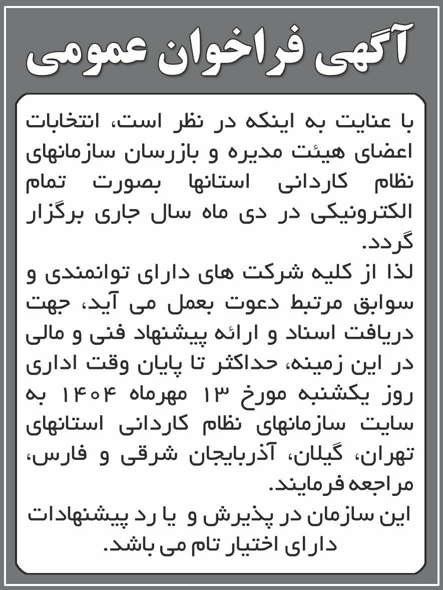 روزنامه شرق - آگهی فراخوان عمومی اجرای انتخابات تمام الکترونیکی