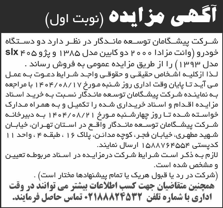 روزنامه شرق - آگهی نوبت اول مزایده عمومی فروش دو دستگاه خودرو