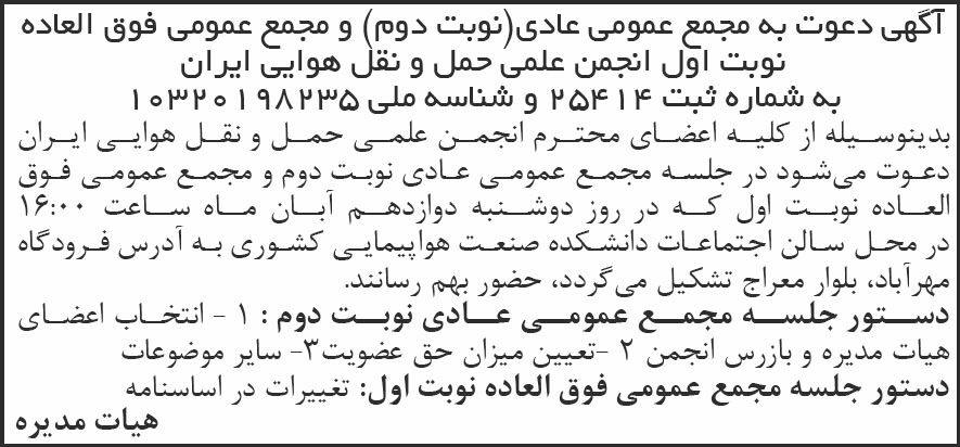 روزنامه شرق - آگهی نوبت دوم مجمع عادی و نوبت اول مجمع فوق العاده
