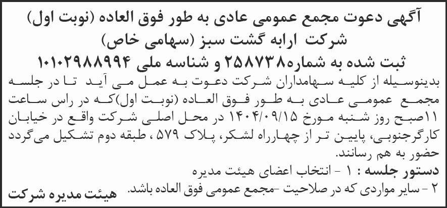 روزنامه شرق - آگهی نوبت اول مجمع شرکت ارابه گشت سبز
