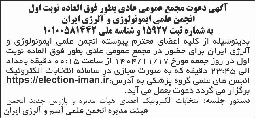 روزنامه شرق - آگهی نوبت اول مجمع انجمن علمی ایمونولوژی و آلرژی ایران