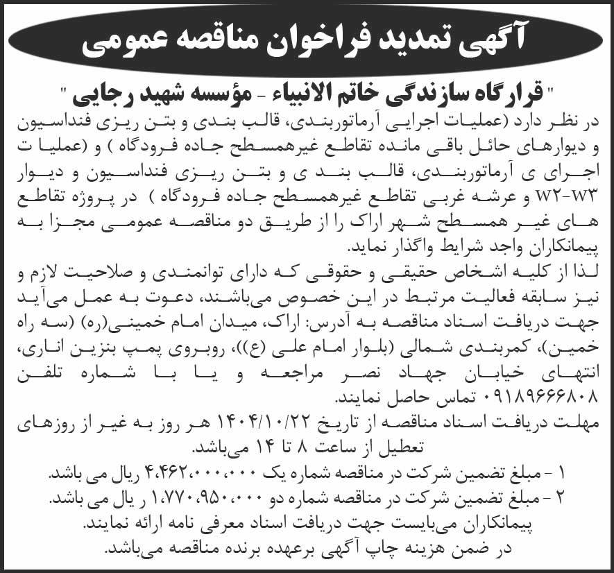 روزنامه شرق - آگهی تمدید فراخوان مناقصه عملیات اجرایی آرماتوربندی