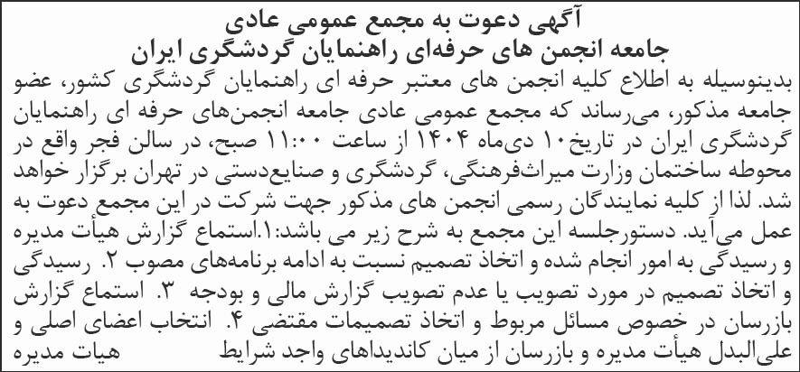 روزنامه شرق - آگهی مجمع عادی انجمن های حرفه ای راهنمایان گردشگری