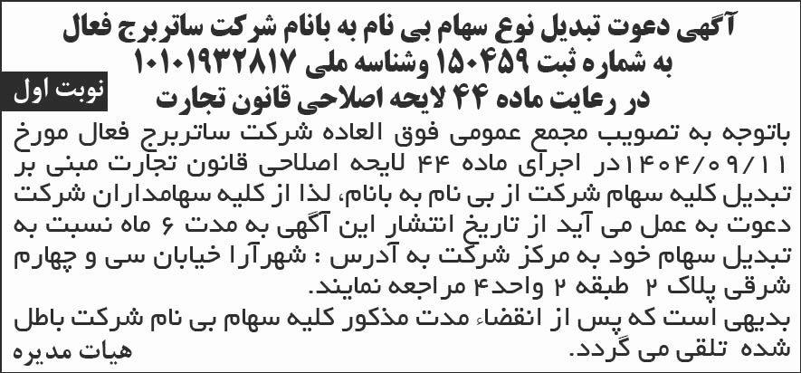 روزنامه شرق - آگهی تبدیل نوع سهام بی نام به با نام شرکت ساتر برج