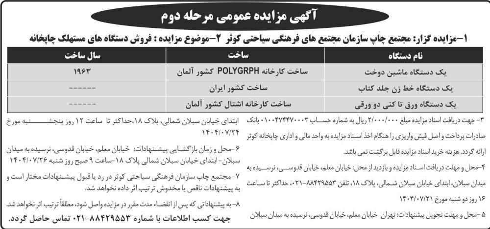 روزنامه شرق - آگهی مزایده مرحله دوم فروش دستگاه های مستهلک چاپخانه
