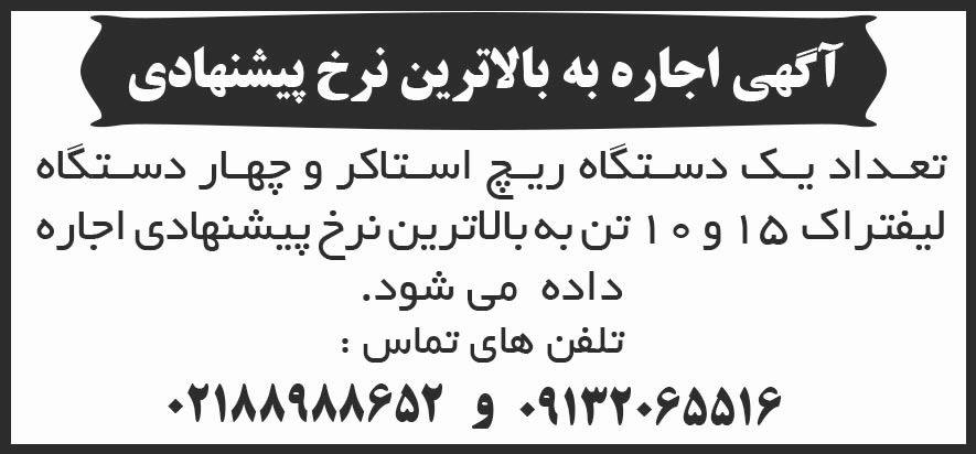 روزنامه شرق - آگهی اجاره به بالاترین نرخ پیشنهادی