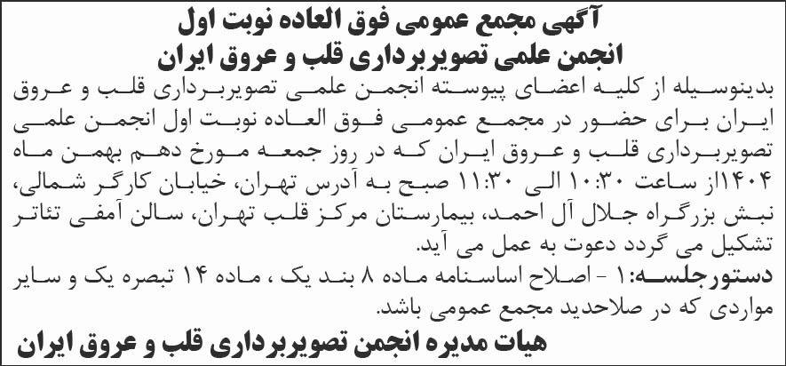 روزنامه شرق - آگهی نوبت اول مجمع انجمن علمی تصویربرداری قلب