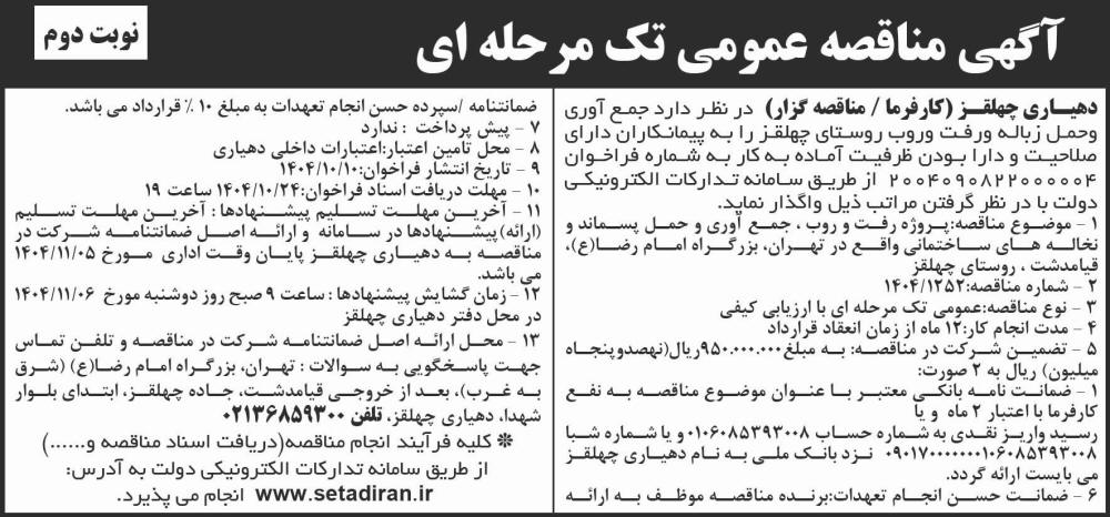 روزنامه شرق - آگهی نوبت دوم مناقصه عمومی تک مرحله ای