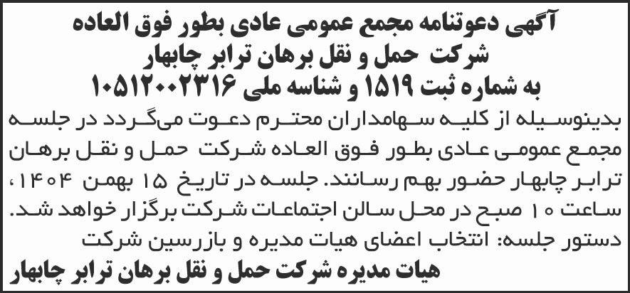 روزنامه شرق - آگهی دعوتنامه مجمع عمومی عادی بطور فوق العاده