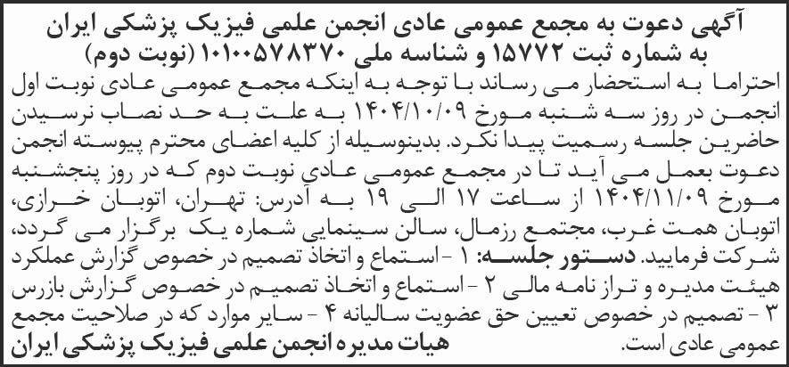 روزنامه شرق - آگهی نوبت دوم مجمع انجمن علمی فیزیک پزشکی ایران