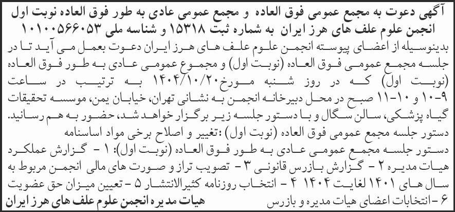 روزنامه شرق - آگهی نوبت اول مجامع عمومی انجمن علوم علف های هرز ایران