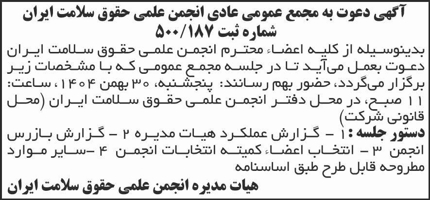 روزنامه شرق - آگهی مجمع انجمن علمی حقوق سلامت ایران