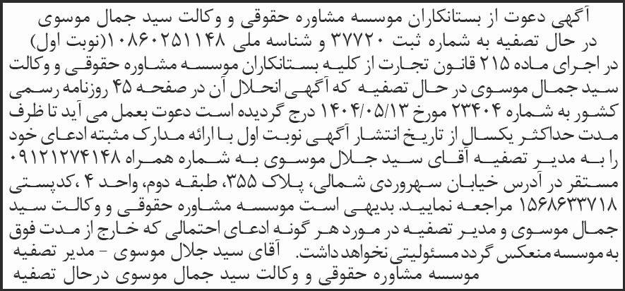 روزنامه شرق - آگهی نوبت اول تصفیه موسسه مشاوره حقوقی و وکالت