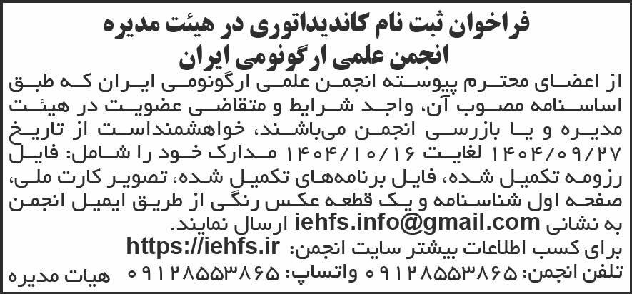 روزنامه شرق - آگهی فراخوان ثبت نام کاندیداتوری در هیات مدیره انجمن