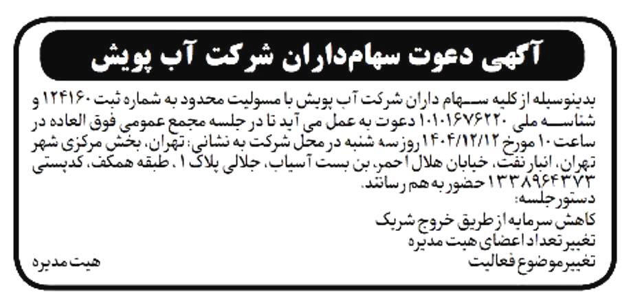 روزنامه شرق - آگهی دعوت سهامداران شرکت آب پویش