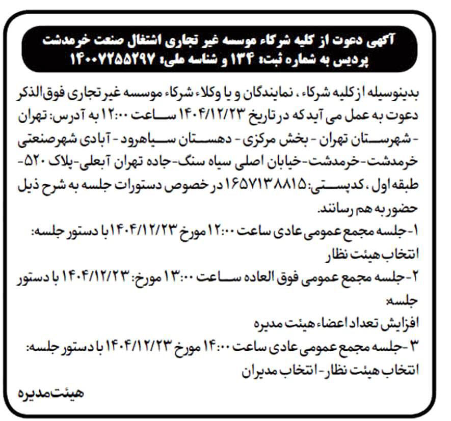 روزنامه شرق - آگهی مجامع عمومی موسسه اشتغال صنعت خرمدشت