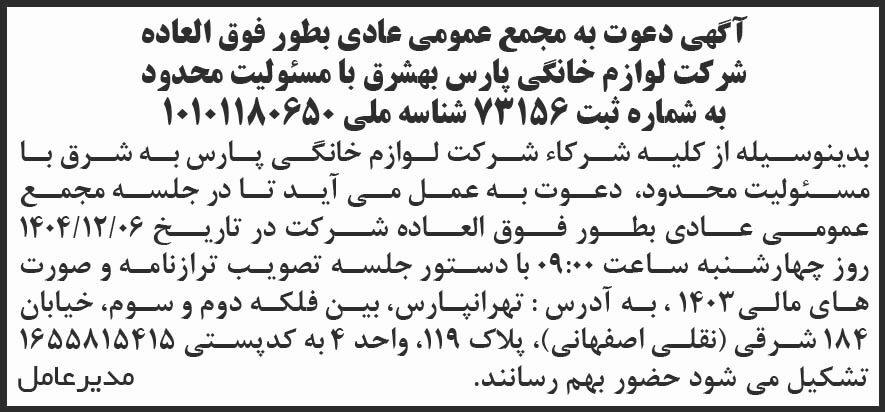 روزنامه شرق - آگهی مجمع عادی بطور فوق العاده شرکت لوازم خانگی