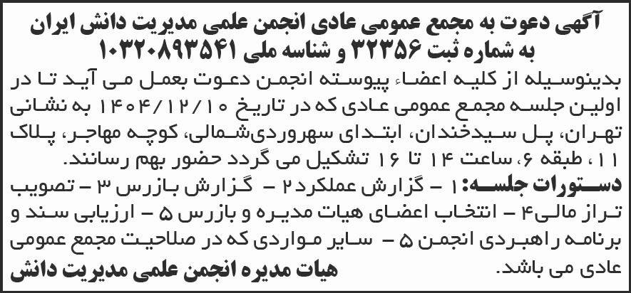 روزنامه شرق - آگهی مجمع عادی انجمن علمی مدیریت دانش ایران