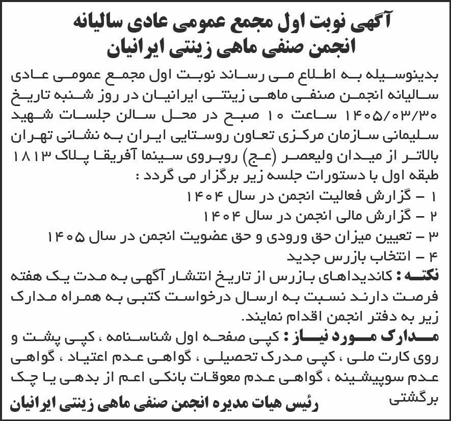 روزنامه شرق - آگهی نوبت اول مجمع انجمن صنفی ماهی زینتی ایرانیان