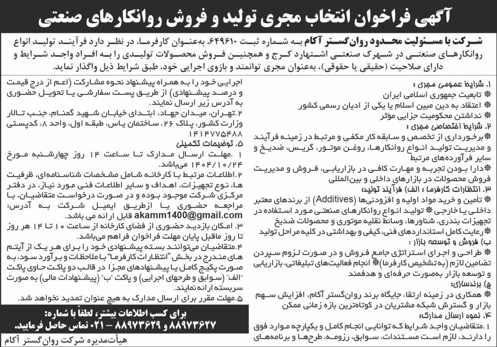 روزنامه شرق - آگهی انتخاب مجری تولید و فروش روانکارهای صنعتی