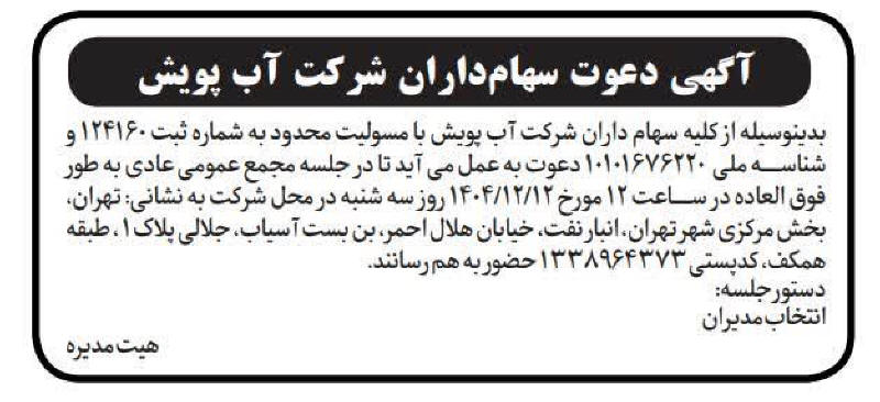 روزنامه شرق - آگهی دعوت سهامداران شرکت آب پویش