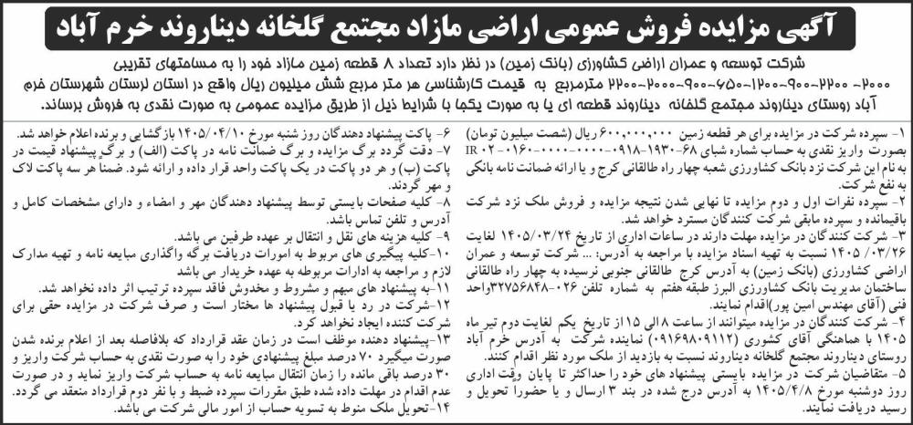 روزنامه شرق - آگهی مزایده عمومی فروش اراضی مازاد