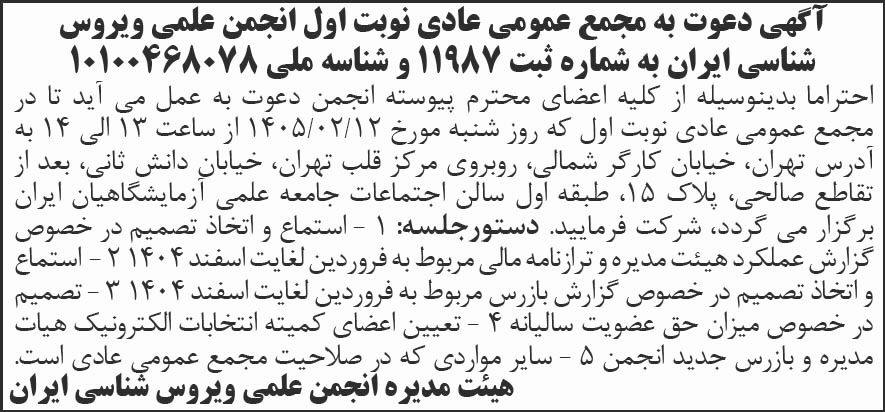 روزنامه شرق - آگهی نوبت اول مجمع عادی انجمن علمی ویروس شناسی ایران