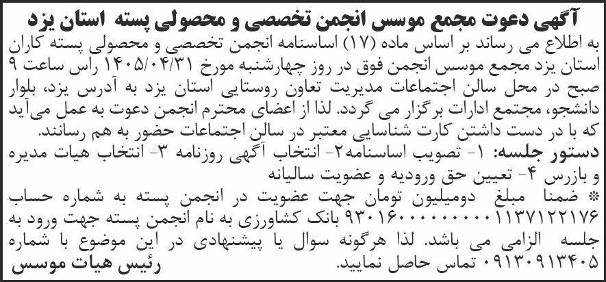 روزنامه شرق - آگهی دعوت مجمع موسس انجمن تخصصی و محصولی