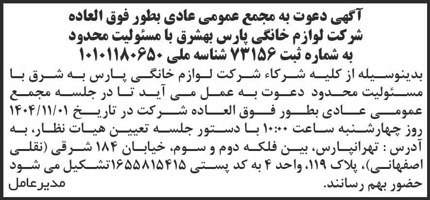روزنامه شرق - آگهی دعوت به مجمع شرکت لوازم خانگی پارس بهشرق