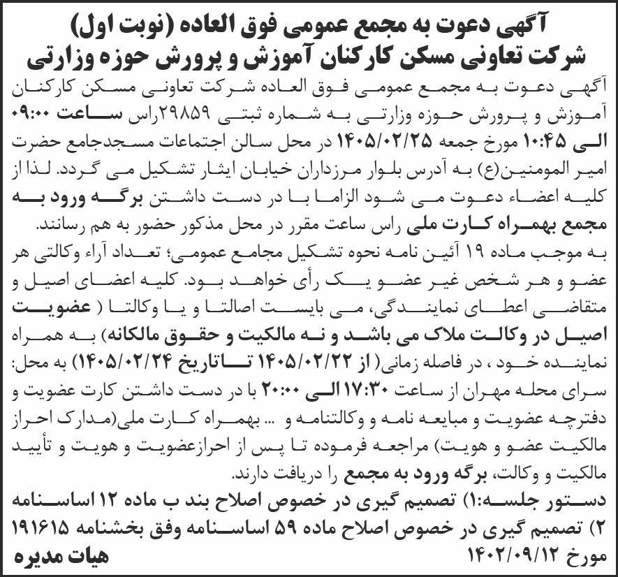 روزنامه شرق - آگهی نوبت اول دعوت به مجمع شرکت تعاونی مسکن