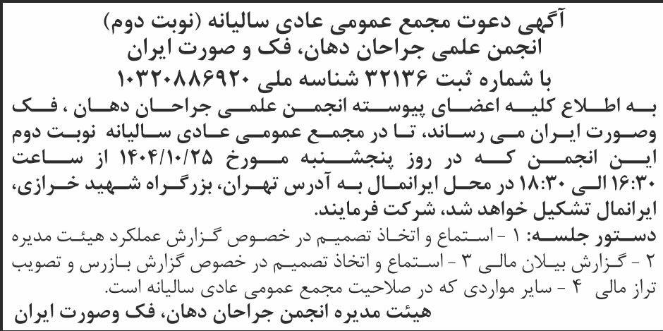 روزنامه شرق - آگهی نوبت دوم مجمع سالیانه انجمن علمی جراحان دهان