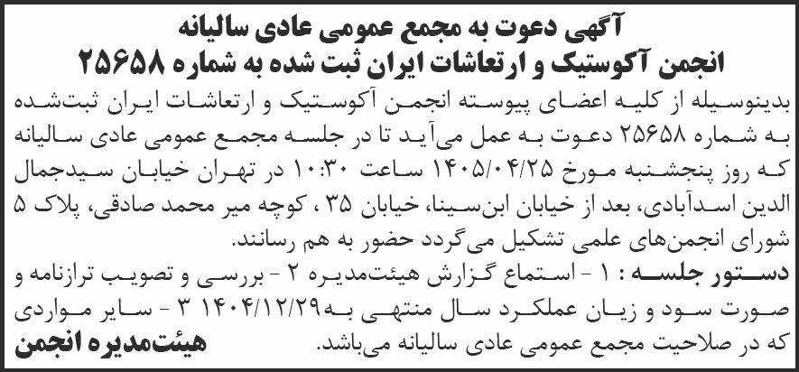 روزنامه شرق - آگهی دعوت به مجمع سالیانه انجمن آکوستیک و ارتعاشات ایران