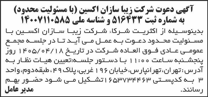 روزنامه شرق - آگهی دعوت به مجمع شرکت زیبا سازان اکسین