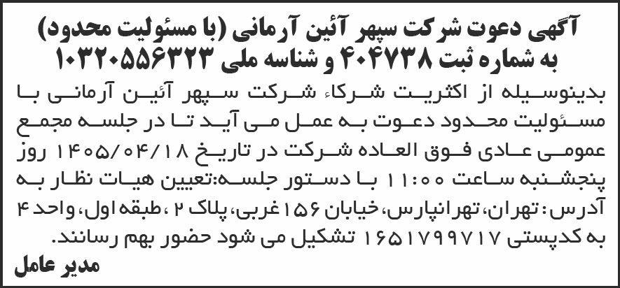 روزنامه شرق - آگهی مجمع عمومی شرکت سپهر آئین آرمانی