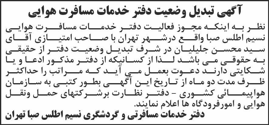 روزنامه شرق - آگهی تبدیل وضعیت دفتر خدمات مسافرت هوایی