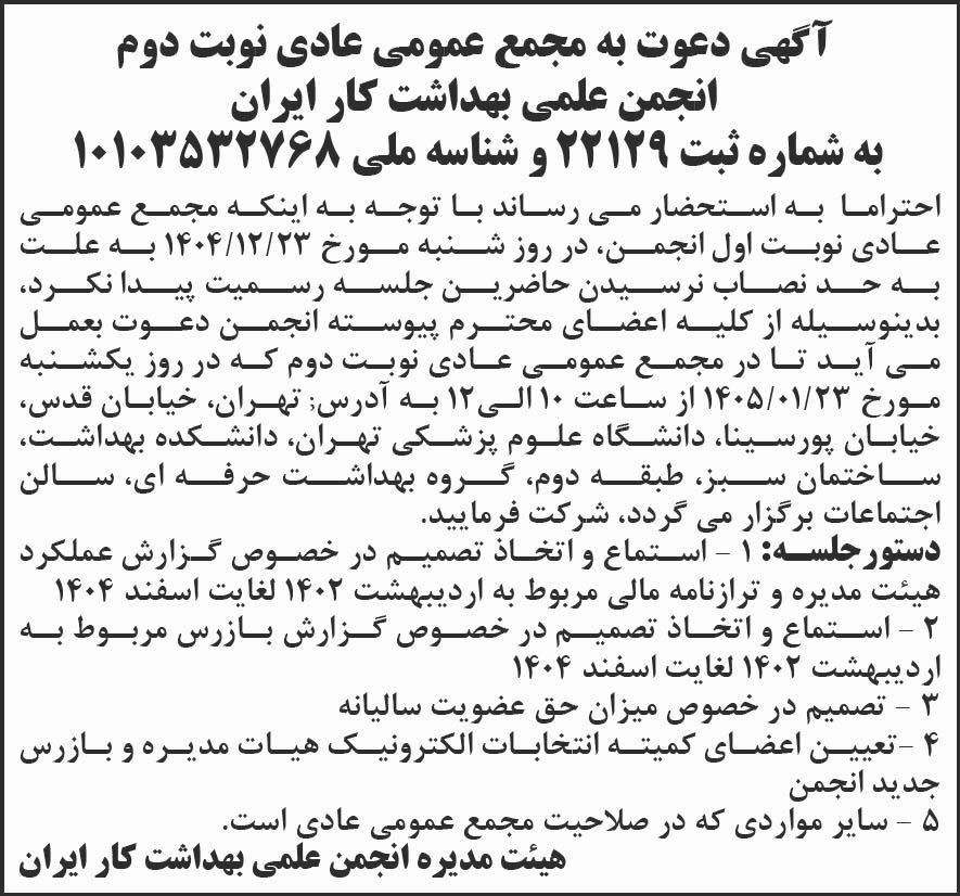 روزنامه شرق - آگهی نوبت دوم مجمع انجمن علمی بهداشت کار ایران