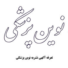 تعرفه مجله نوین پزشکی