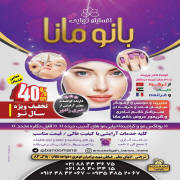 انیستیتو زیبایی بانو مانا
