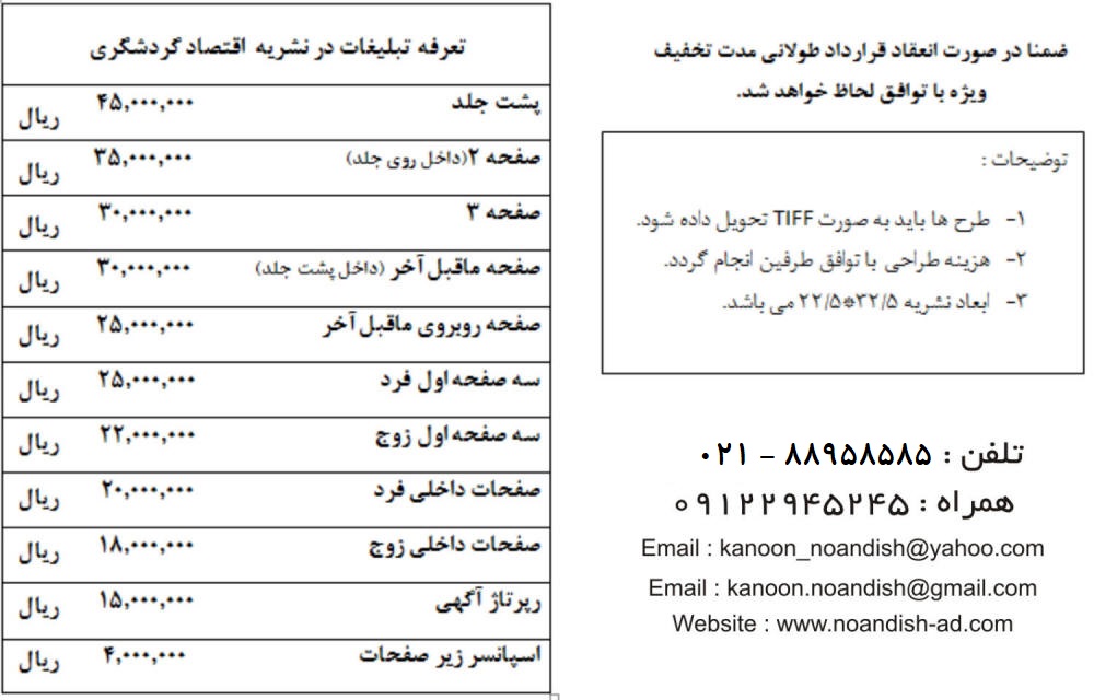 تعرفه آگهی مجله اقتصاد گردشگری