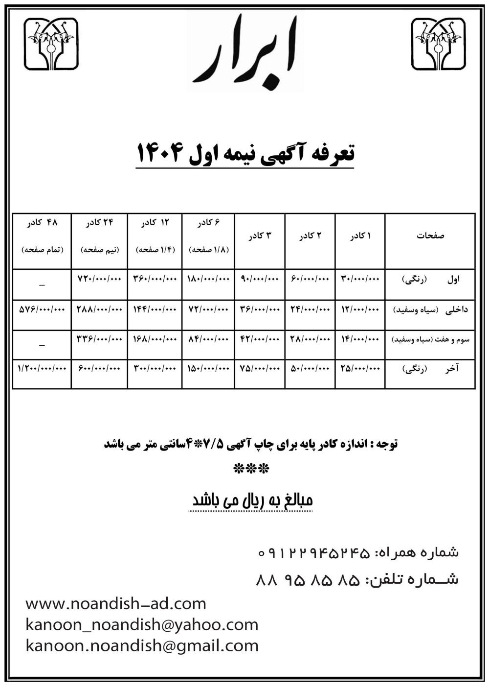 تعرفه آگهی روزنامه ابرار