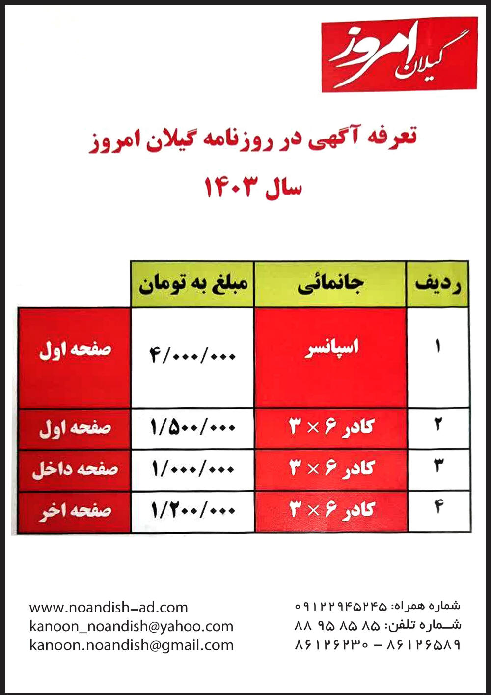 تعرفه آگهی روزنامه گیلان امروز