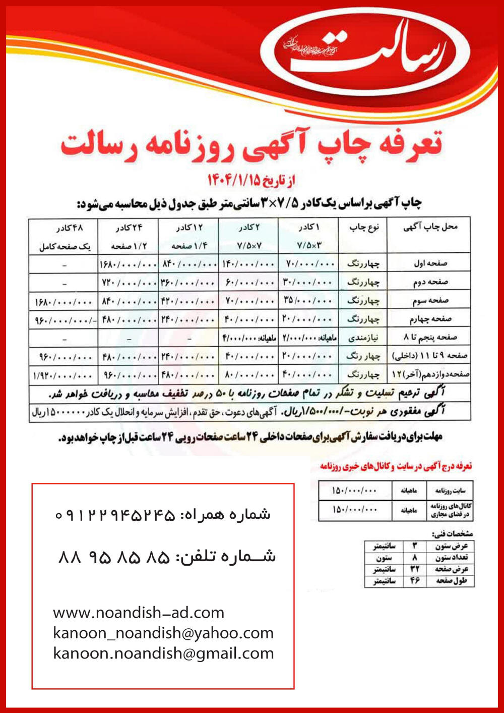 تعرفه آگهی روزنامه رسالت